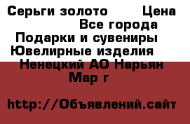 Серьги золото 585 › Цена ­ 16 000 - Все города Подарки и сувениры » Ювелирные изделия   . Ненецкий АО,Нарьян-Мар г.